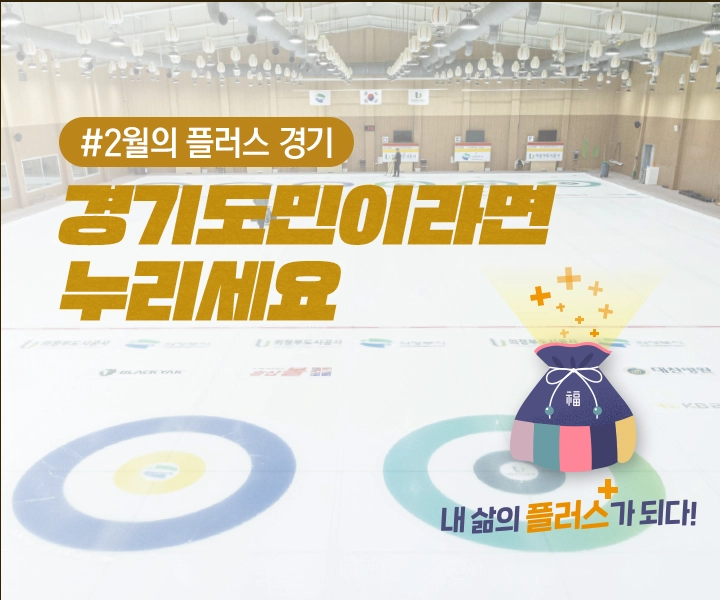 (2026)2월의 플러스 경기. 경기도민이라면 누리세요. 내 삶의 플러스+가 되다