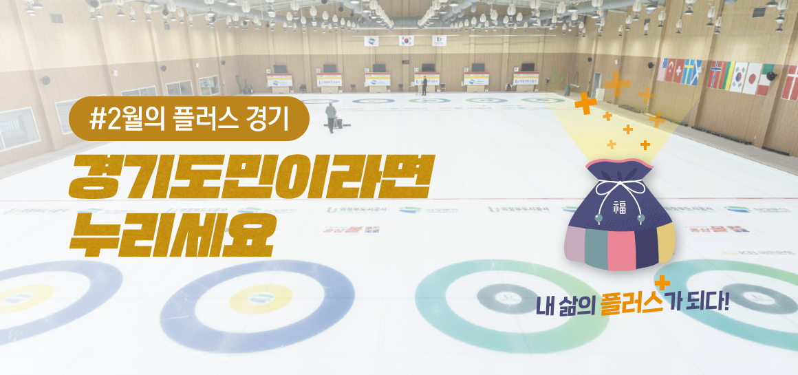 (2026)2월의 플러스 경기. 경기도민이라면 누리세요. 내 삶의 플러스+가 되다