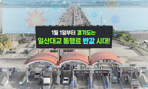 일산대로 통행료 반값시대