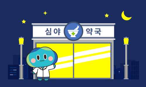 공공심야약국 운영