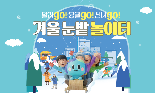 경기도담뜰 겨울 눈밭 놀이터