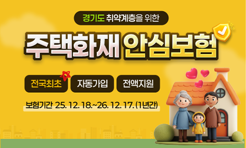 취약계층 주택화재 안심보험