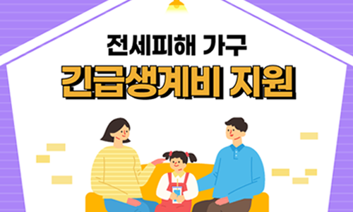 전세피해 가구 긴급생계비 지원