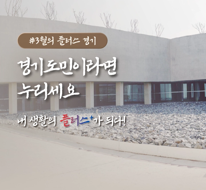 (2026)2월의 플러스 경기. 경기도민이라면 누리세요. 내 생활의 플러스+가 되다