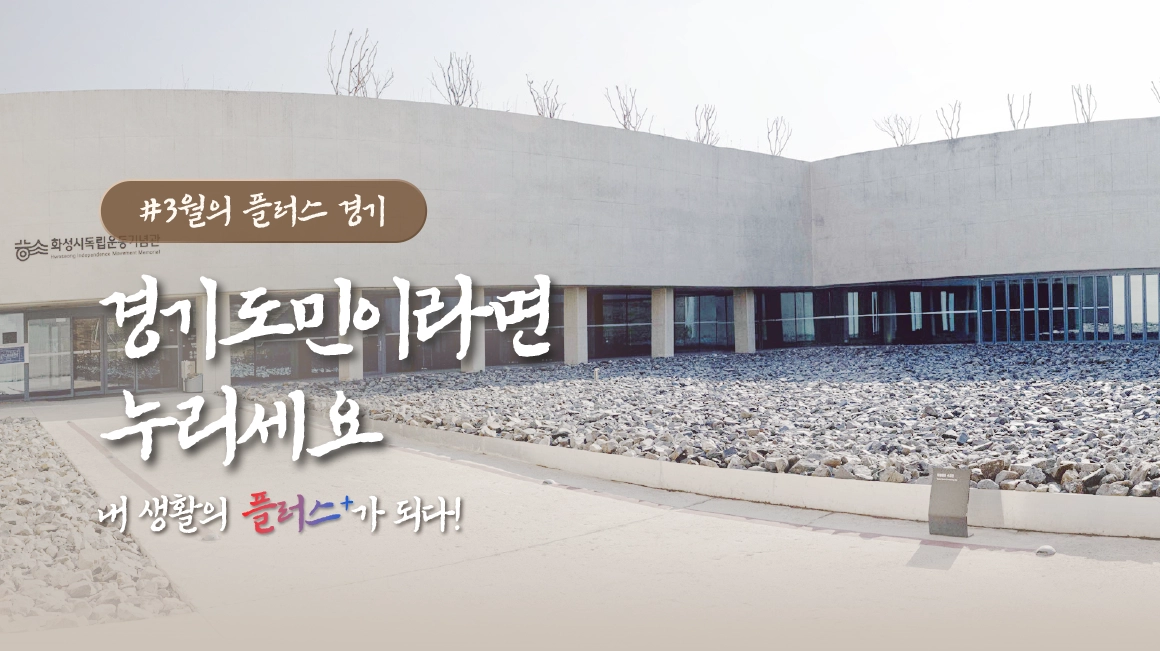 (2026)3월의 플러스 경기. 경기도민이라면 누리세요. 내 생활의 플러스+가 되다