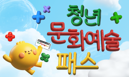 청년 문화예술패스