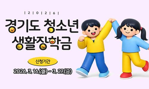 경기도 청소년 생활장학금