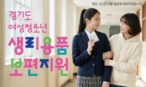 경기도 여성청소년 생리용품 보편지원 사업