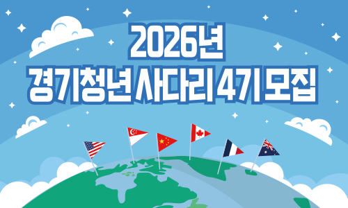 경기청년 사다리 프로그램