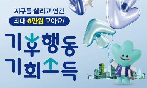 기후행동 기회소득