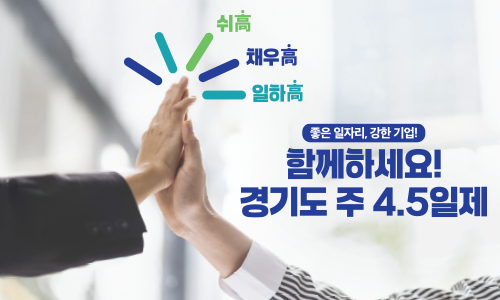 주 4.5일제 시범사업