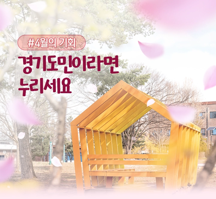 (2026)4월의 기회. 경기도민이라면 누리세요.