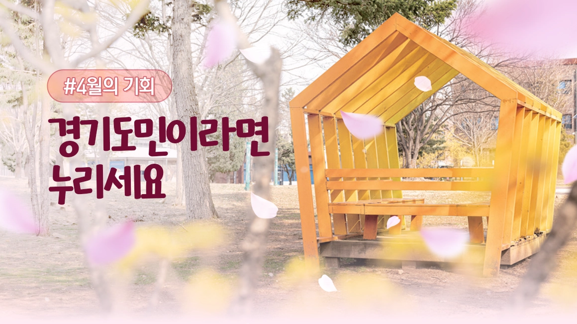 (2026)4월의 기회. 경기도민이라면 누리세요.