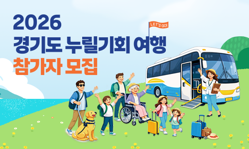 경기도 누릴 기회 여행 참여자 모집