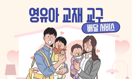영유아 교재 교구 배달 서비스