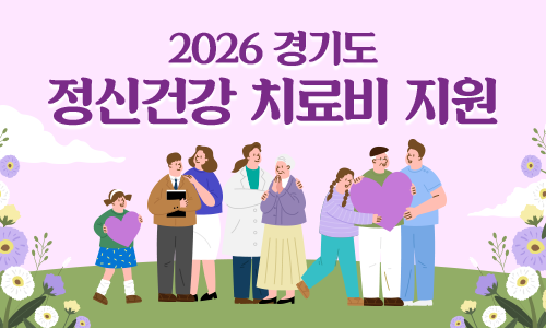 경기도 정신건강 지원사업