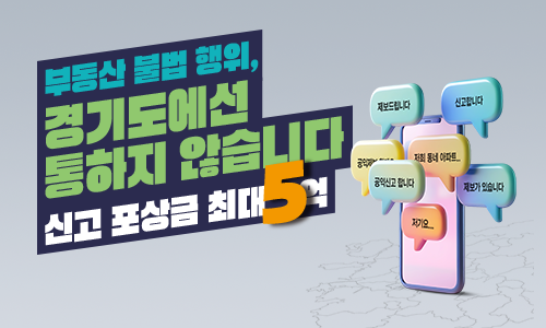 경기도 부동산 부패 제보 핫라인