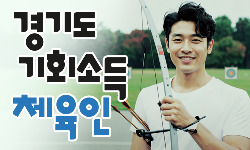 체육인 기회소득