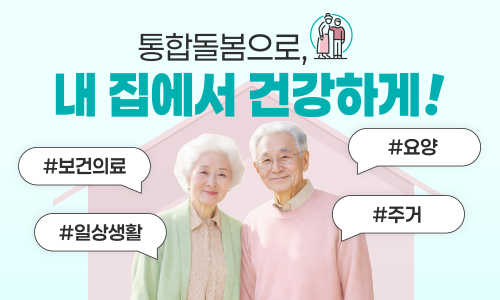 통합돌봄