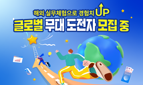 경기청년 해외 취창업 지원 기회 확충사업