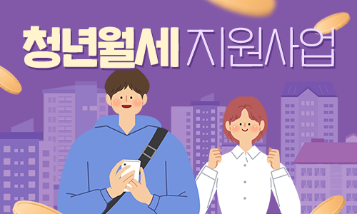 청년월세 지원