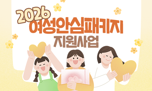 2026년 여성안심패키지 지원사업