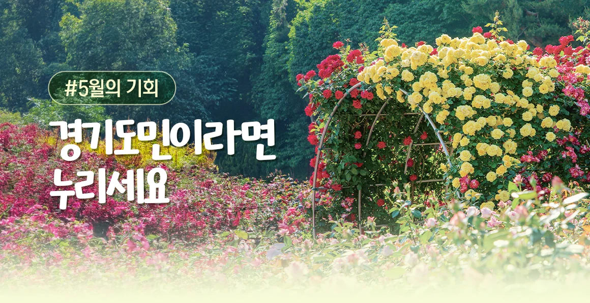 (2026)5월의 기회. 경기도민이라면 누리세요.