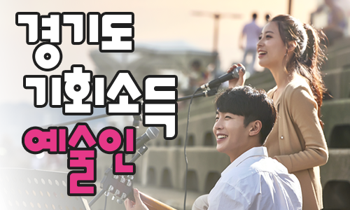 예술인 기회소득