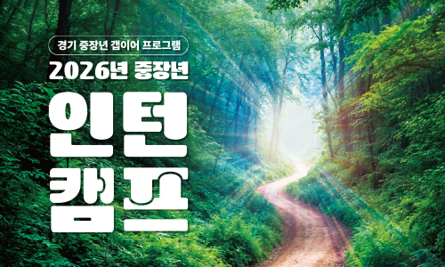 중장년 인턴 캠프