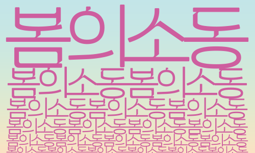 경기리베라오케스트라 제2회 정기연주회 <봄의 소동>
