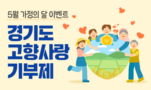 고향사랑기부제 가정의 달 이벤트