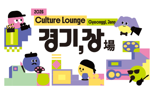 컬처라운지 경기, 장(場)