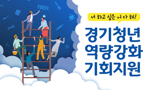 경기청년 역량강화 기회 지원