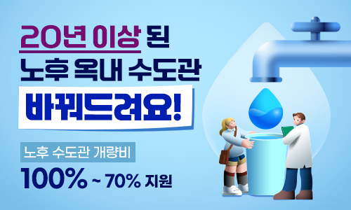 녹물 없는 우리집 수도관 개량사업