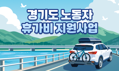 경기도 노동자 휴가비 지원 사업