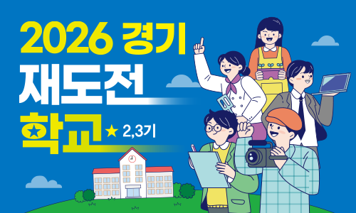 경기재도전학교 2~3기 교육생 모집