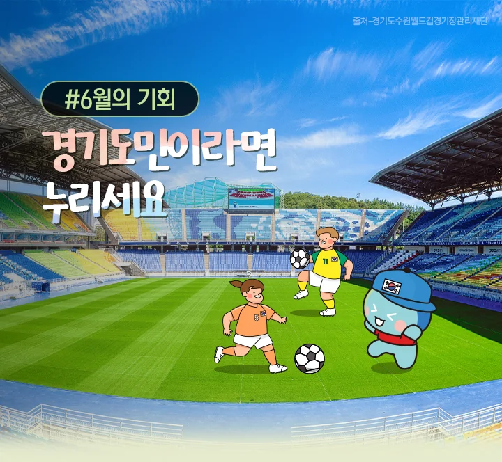 (2026)6월의 기회. 경기도민이라면 누리세요.