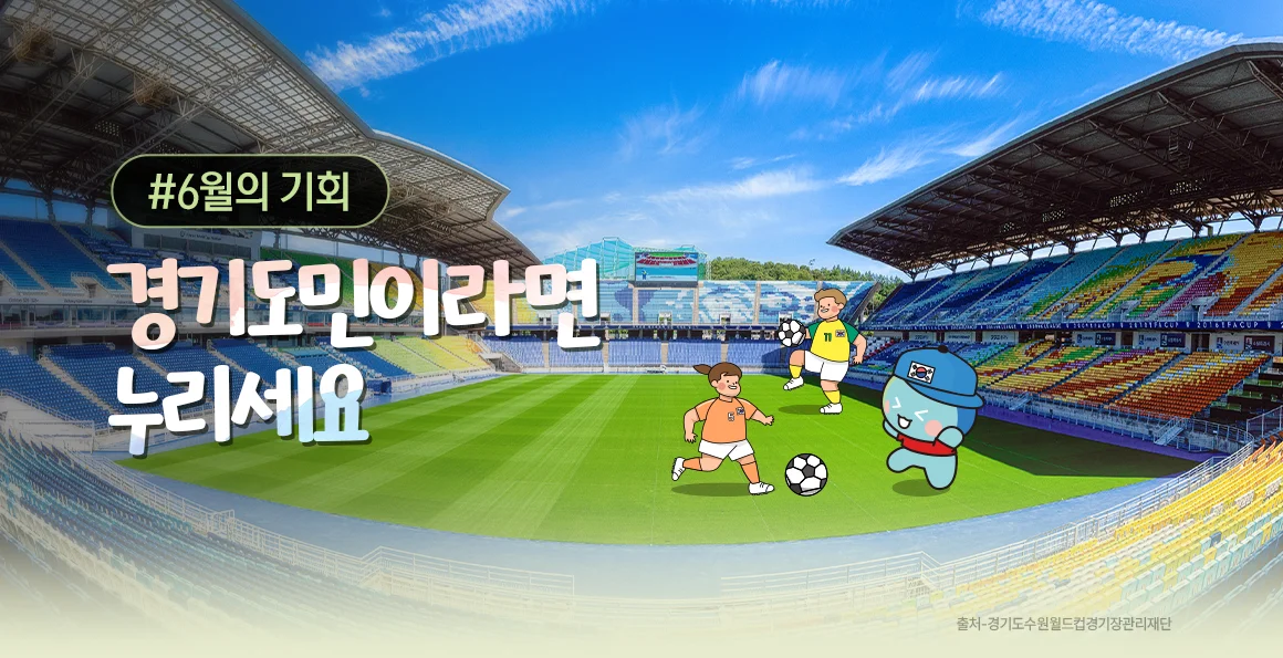 (2026)6월의 기회. 경기도민이라면 누리세요.