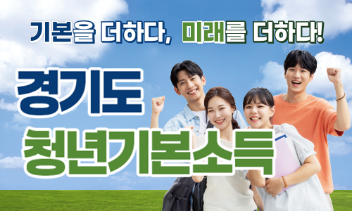 기본을 더하다, 미래를 더하다! 경기도 청년기본소득