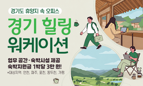 경기도 휴양지 속 오피스 경기힐링워케이션. 업무공간·숙박시설 제공. 숙박지원금 1박당 3만원! 대상지역:연청,파주,포천,동두천,가평
