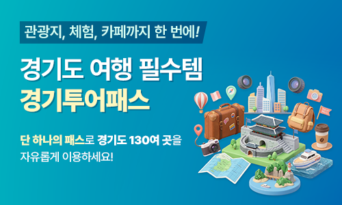 관광지, 체험, 카페까지 한 번에! 경기도 옇애 필수템 경기투어패스. 단 하나의 패스로 경기도 130여곳을 자유롭게 이용하세요!