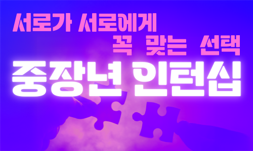 서로가 서로에게 꼭 맞는 선택:중장년 인턴십