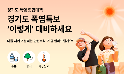 경기도 폭염 종합 대책. 경기도 폭염특보 이렇게 대비하세요. 나를 지키고 살리는 안전수칙, 지금 알려드릴게요! 수분. 휴식. 기상정보