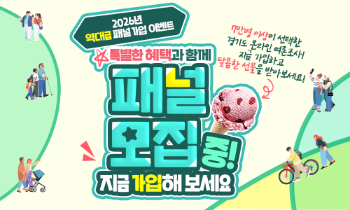 2026년 역대급 패널가입 이벤트. 특별한 혜택과 함께 패널 모집 중! 지금 가입해 보세요. 7만면 이상이 선택한 경기도 온라인 여론조사! 지금 가입하고 달콤한 선물을 받아보세요!