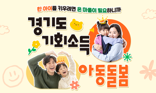 한 아이를 키우려면 온 마을이 필요하니까. 경기도 기회소득 아동돌봄