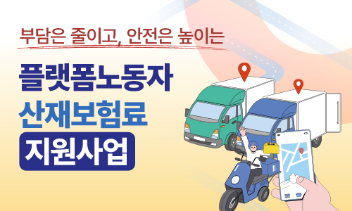 부담은 줄이고, 안전은 높이는 플랫폼노동자 산재보험료 지원사업