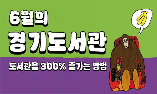 6월의 경기도서관 도서관을 300% 즐기는 방법