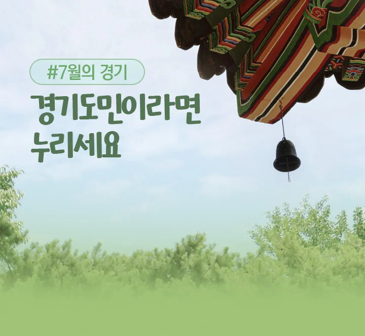 (2026)6월의 기회. 경기도민이라면 누리세요.