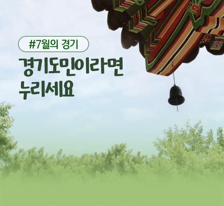 (2026)6월의 기회. 경기도민이라면 누리세요.