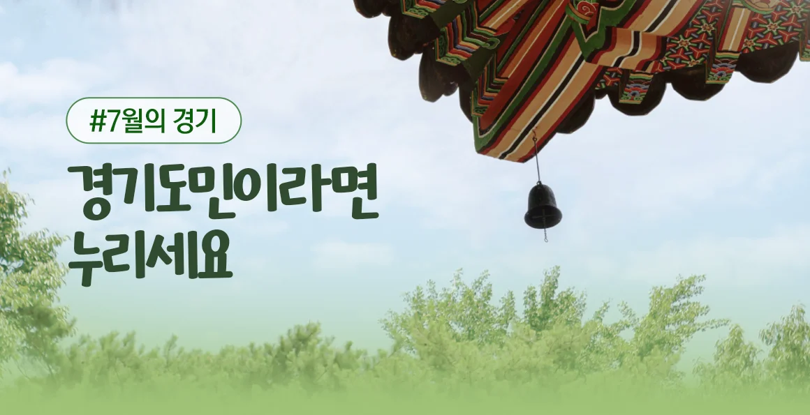 (2026)7월의 기회. 경기도민이라면 누리세요.